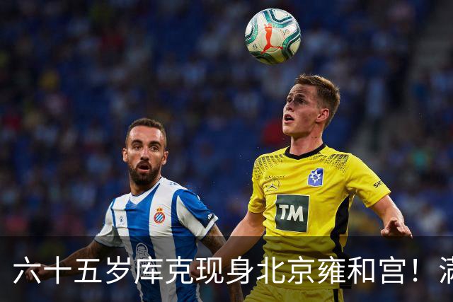 六十五岁库克现身北京雍和宫！满头白发身姿挺拔，毫无大佬架子