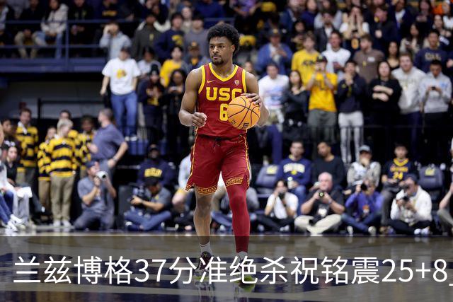 兰兹博格37分准绝杀祝铭震25+8 山东险胜广州