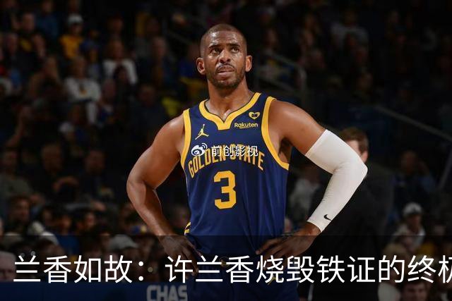 兰香如故：许兰香烧毁铁证的终极隐情！赵星棠至死不懂真正大局