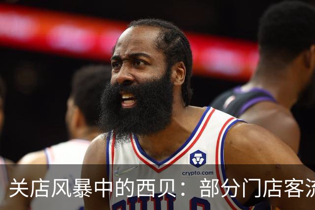 关店风暴中的西贝：部分门店客流恢复乏力，“工资能正常发就很难得了”