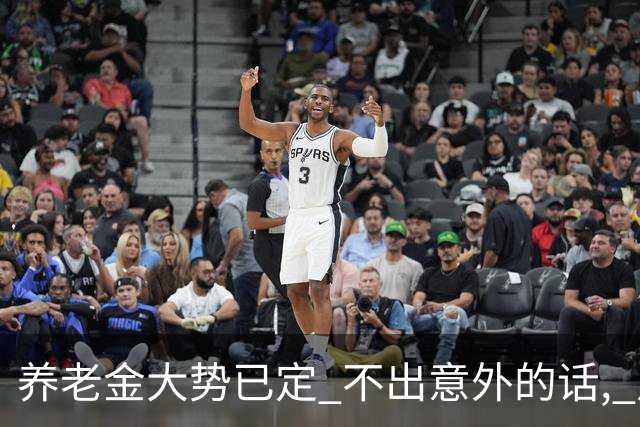 养老金大势已定? 不出意外的话, 从本月开始, 养老金或迎来3个变化