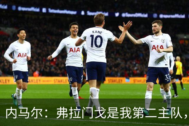 内马尔：弗拉门戈是我第二主队，若能效力很荣幸
