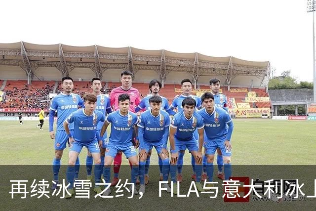 再续冰雪之约，FILA与意大利冰上运动联合会共赴2030新周期