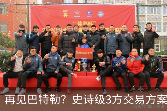 再见巴特勒？史诗级3方交易方案，库里联手班切罗，让其他队怎么打