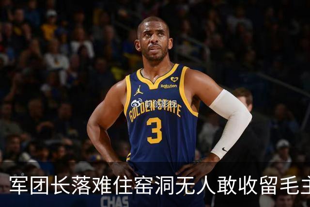 军团长落难住窑洞无人敢收留毛主席拍桌：这么能打的人为何不用？