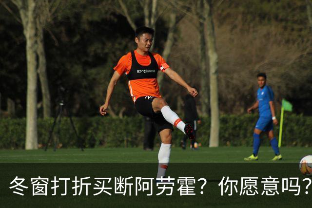 冬窗打折买断阿劳霍？你愿意吗？