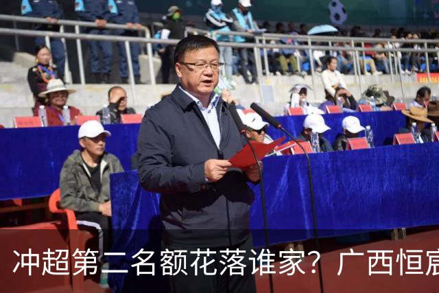 冲超第二名额花落谁家？广西恒宸赛程有利，深圳青年人凶险，南通支云有机会