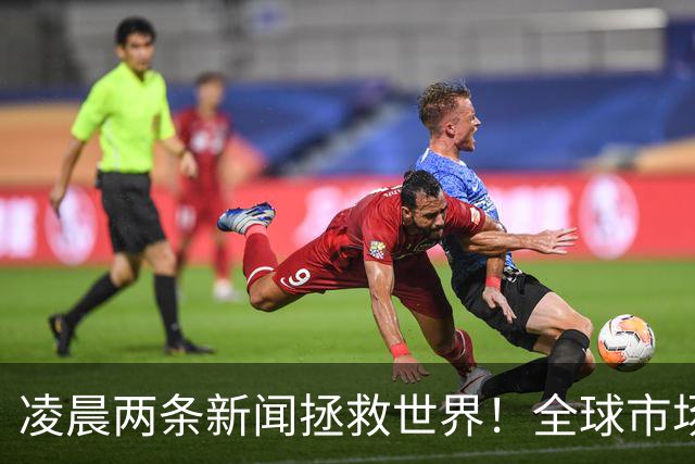 凌晨两条新闻拯救世界！全球市场惊险上演大逆转