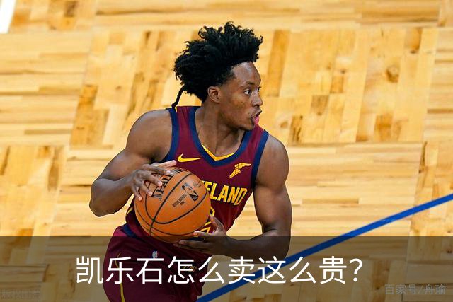 凯乐石怎么卖这么贵？