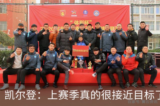 凯尔登：上赛季真的很接近目标了 新赛季每晚都按季后赛标准准备