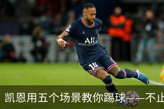 凯恩用五个场景教你踢球——不止是最佳射手，更是拜仁攻防核心