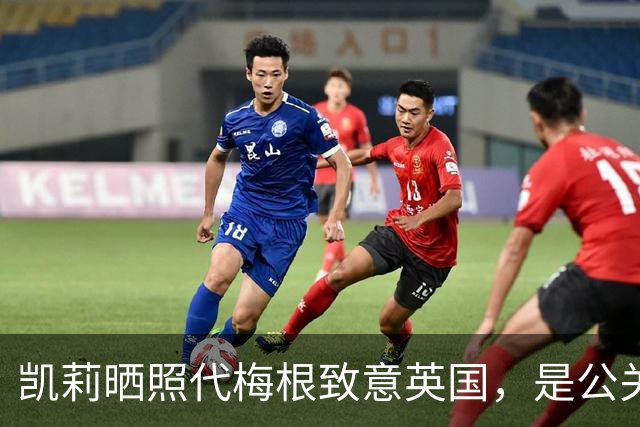 凯莉晒照代梅根致意英国，是公关还是另有隐情？