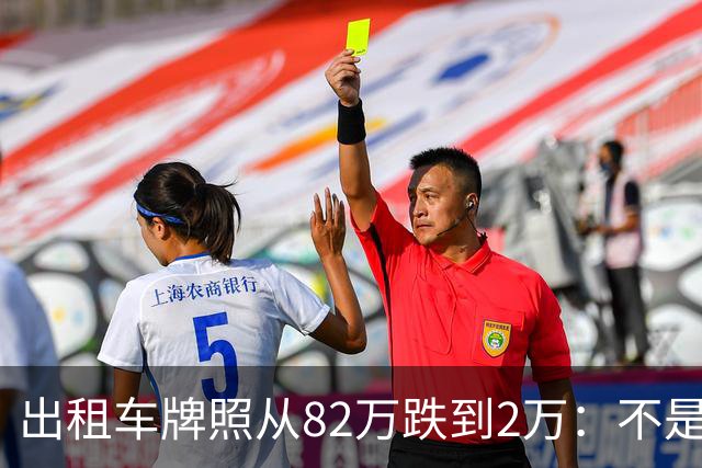 出租车牌照从82万跌到2万：不是网约车赢了，是 "牌照经济" 输了