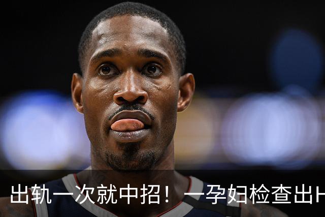 出轨一次就中招！一孕妇检查出HIV，让无辜丈夫和胎儿一同受难，哭诉中奖概率太高
