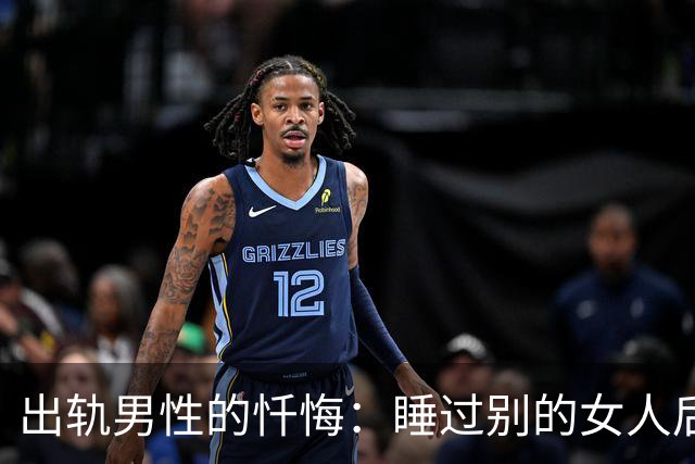 出轨男性的忏悔：睡过别的女人后，我才明白这3个道理