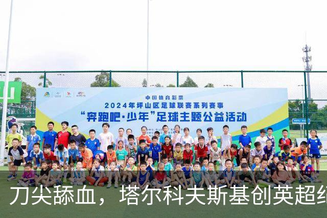 刀尖舔血，塔尔科夫斯基创英超纪录，吃到73张黄牌却从未被罚下