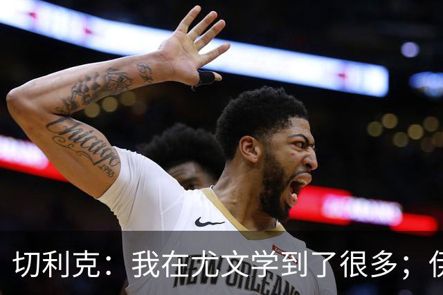 切利克：我在尤文学到了很多；伊尔迪兹要缺阵到12月