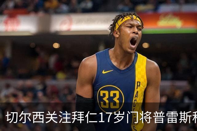 切尔西关注拜仁17岁门将普雷斯科特，合同进入最后一年