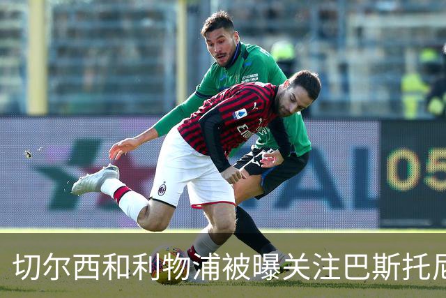 切尔西和利物浦被曝关注巴斯托尼，但国米目前没有出售压力