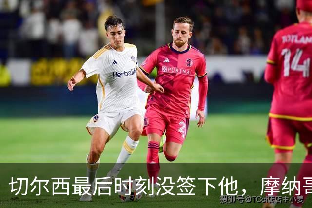 切尔西最后时刻没签下他，摩纳哥主帅：他代表足球的未来