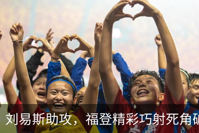 刘易斯助攻，福登精彩巧射死角破门，曼城4-1领先