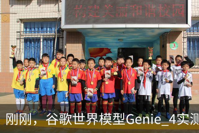 刚刚，谷歌世界模型Genie 4实测！30秒生成游戏，24帧实时交互、边玩边改