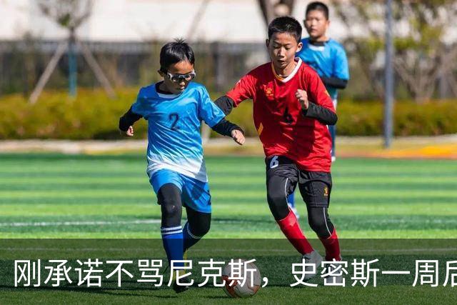 刚承诺不骂尼克斯，史密斯一周后就炮轰老板多兰
