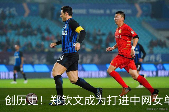 创历史！郑钦文成为打进中网女单决赛首位中国球员
