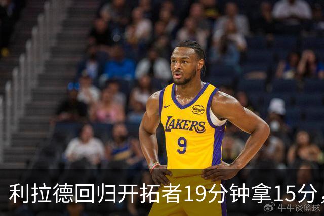 利拉德回归开拓者19分钟拿15分，我在波特兰面馆等到打烊
