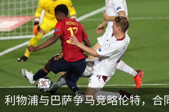 利物浦与巴萨争马竞略伦特，合同明夏到期