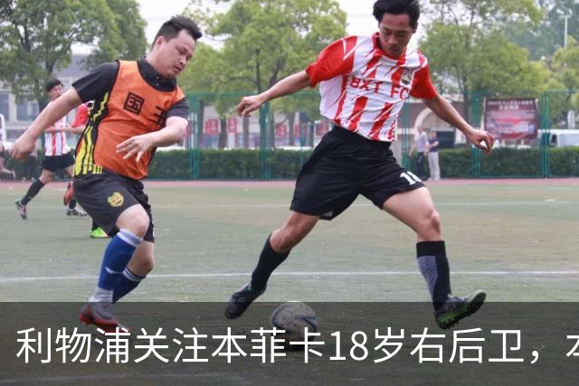 利物浦关注本菲卡18岁右后卫，本菲卡标价至少5000万欧元
