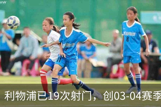 利物浦已19次射门，创03-04赛季以来欧冠客队上半场射门次数纪录