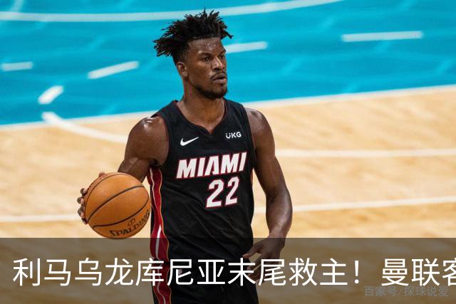 利马乌龙库尼亚末尾救主！曼联客平富勒姆，五场一胜卡里克问题多