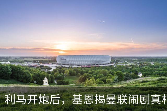 利马开炮后，基恩揭曼联闹剧真相：更衣室没人管，队长都在录播客