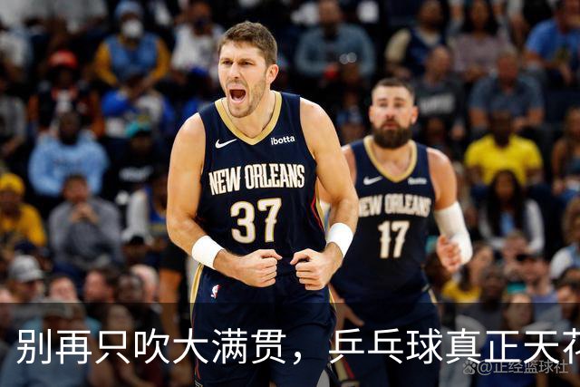 别再只吹大满贯，乒乓球真正天花板只有3人