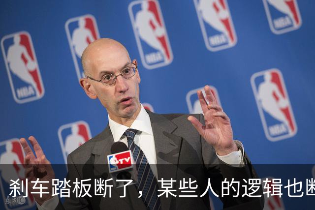 刹车踏板断了，某些人的逻辑也断了