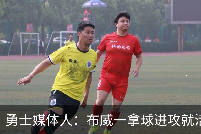 勇士媒体人：布威一拿球进攻就活了 勇士现在太缺这种突破手
