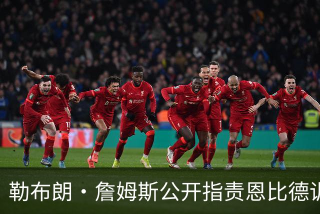 勒布朗·詹姆斯公开指责恩比德训练迟到？NBA解说员道歉：假消息