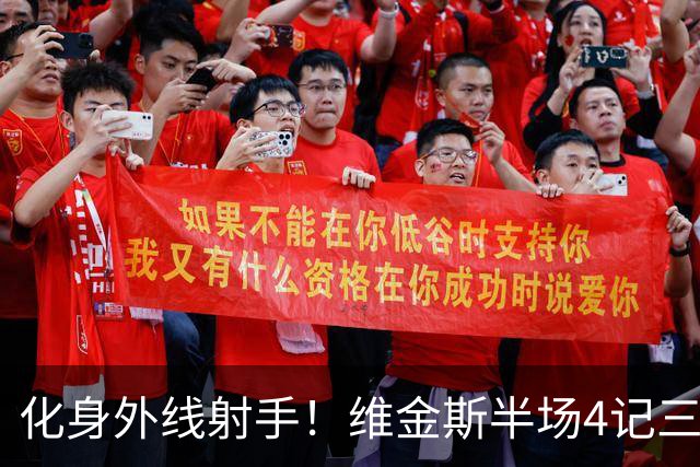 化身外线射手！维金斯半场4记三分球砍下12分1篮板1抢断
