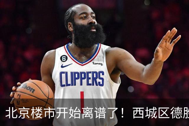 北京楼市开始离谱了！西城区德胜学区板块从17.8万变成13.1万