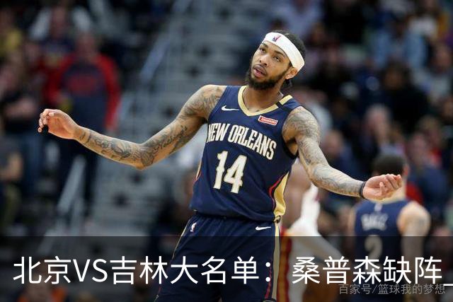 北京VS吉林大名单：桑普森缺阵 周琦、赵睿、姜伟泽领衔