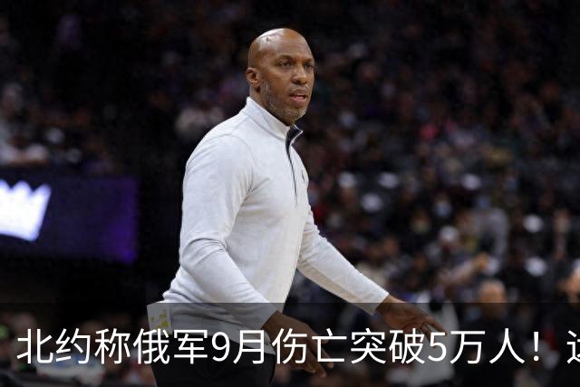 北约称俄军9月伤亡突破5万人！远超乌军10倍