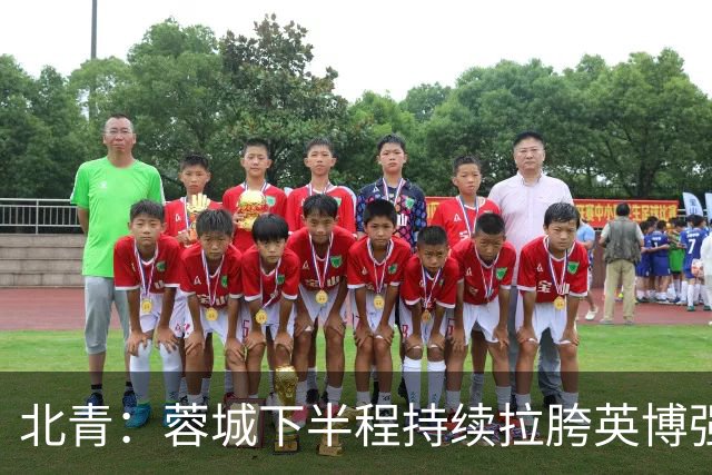 北青：蓉城下半程持续拉胯英博强势崛起，联赛争冠大戏悬念陡增