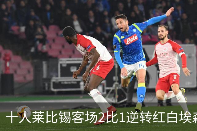 十人莱比锡客场2比1逆转红白埃森，鲍姆加特纳替补连入两球晋级