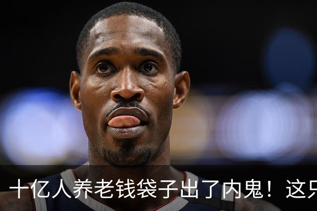 十亿人养老钱袋子出了内鬼！这只虎，栽在他最该把关的位子上。