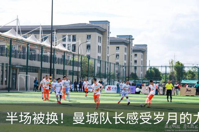 半场被换！曼城队长感受岁月的力量 29岁已经不再适合踢主力