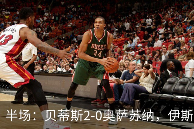 半场：贝蒂斯2-0奥萨苏纳，伊斯科点射，阿布德破门