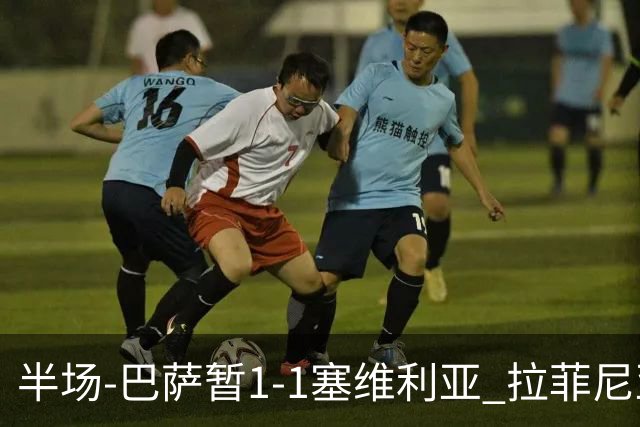 半场-巴萨暂1-1塞维利亚 拉菲尼亚3分钟扳平克里斯滕森直塞助攻