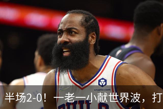 半场2-0！一老一小献世界波，打的阿森纳溃不成军，布莱顿太强了