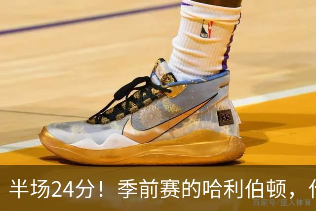 半场24分！季前赛的哈利伯顿，什么水平？